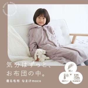 ルームウェア なまけmoco 着る毛布 キッズ...の詳細画像1