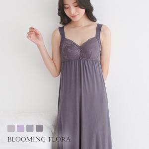 ナイトブラ一体型ルームウェア カップ付き ワンピース M L LL おしゃれ パジャマ マキシ丈 bloomingFLORA｜shirohato