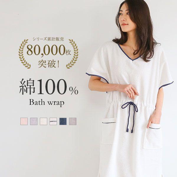ルームウェア バスラップ バスローブ バスポンチョ 綿100％ パイル 涼しい 夏 薄手 お風呂上り...