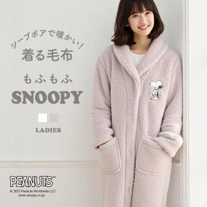 もふもふSNOOPY 着る毛布 ルームウェア ガウン 前開き もこもこ シープボア あったか 温活 スヌーピー bloomingFLORA｜SHIROHATO(白鳩)