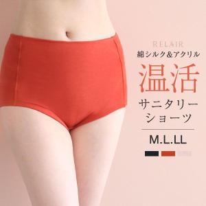 リレア RELAIR 365日、めぐりケア。温活サニタリーショーツ