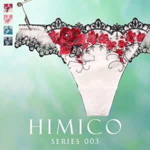 ヒミコ 003シリーズ ショーツ Tバック ソング タンガ M L ランジェリー HIMICO 刺繍ブラジャー 大人ランジェリー 自分へのご褒美 下着 上品ランジェリー