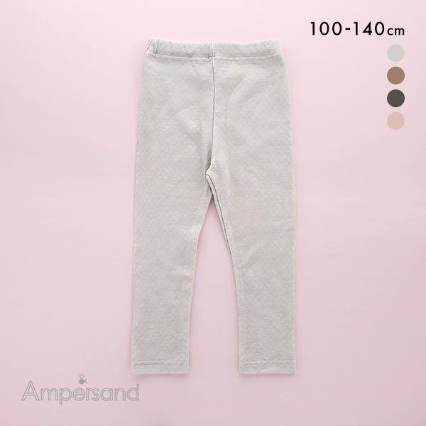 アンパサンド Ampersand 9分丈 あったかレギンス キッズ ジュニア
