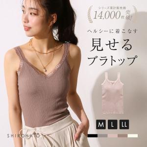 カップ付きレースリブタンクトップ ブラトップ インナー Ｍ Ｌ LL｜shirohato