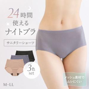 サニタリーショーツ 3色セット メッシュサニタリー 羽根つきナプキン対応 股上深め 大きいサイズ 春夏 猛暑 暑さ対策 ムレない Ｍ Ｌ LL -ST01 爆買
