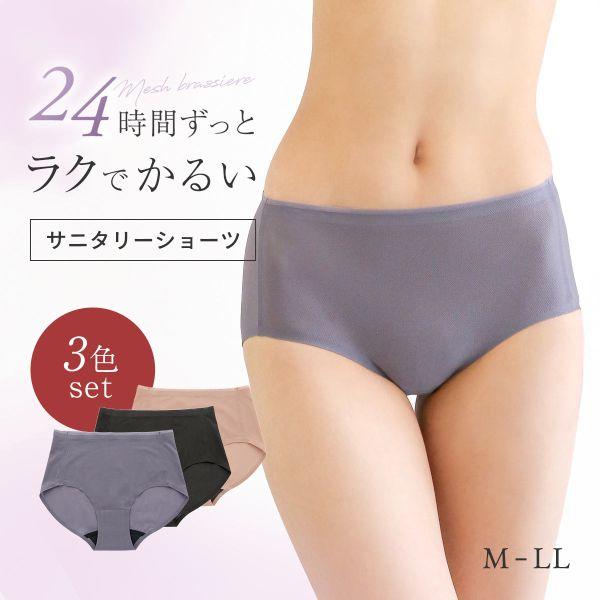 暑さ対策 サニタリー ムレない 爽汗 メッシュショーツ 3枚セット M L LL 羽根つきナプキン対...