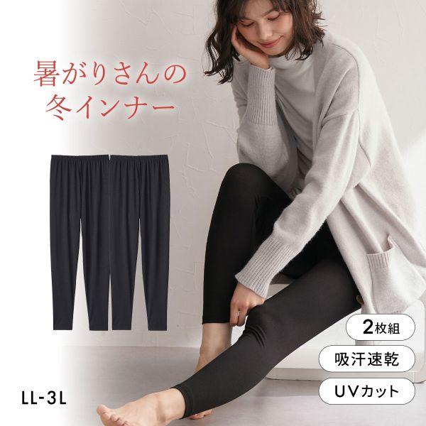 ニッセン 暑がりさんの冬インナー 10分丈レギンス LL-3L 2枚組 吸湿発熱 吸汗速乾 UVカッ...