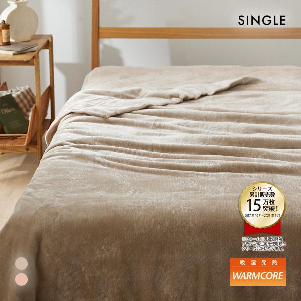 吸湿発熱フランネル2枚合わせ中わた入り毛布 蓄熱保温わた入 ウォームコア シングル あったか SBE...