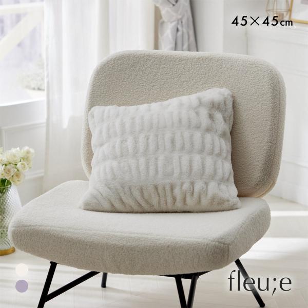 くしゅくしゅラビットファー調 クッションカバー 45×45cm フルーエ nissen ニッセン
