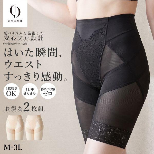ガードル 芦屋美整体 骨盤スリムスタイルショーツ 2枚組 ロングガードル 骨盤矯正 骨盤補正 補正下...