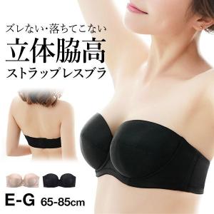 ブラジャー 大きいサイズ E F G コントランテ ContRante 立体脇高 ストラップレス プラスサイズ アンダー85まで