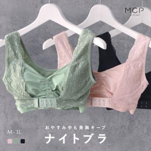 ナイトブラ ブラジャー ノンワイヤー 単品 モンシェルピジョン Mon cher pigeon インナールックナイトブラ INNER LOOK NIGHT BRA｜shirohato