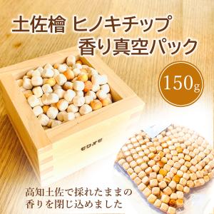 ヒノキ 消臭 ヒノキの香り ヒノキチップ 土佐 檜 真空パック包装 150g｜shiroihako1108