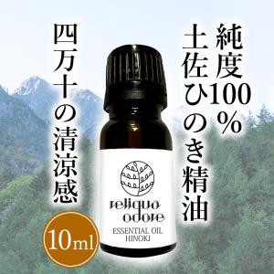 ヒノキ 消臭 ヒノキの香り アロマオイル 土佐 檜 純度100％精油10ml｜shiroihako1108