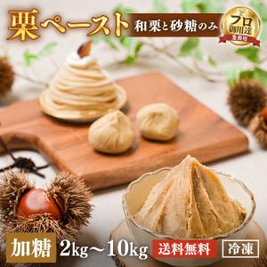 【送料無料】和栗ペースト■加糖タイプ■1mm/2ｍｍメッシュ（2kg〜10kg）業務用 栗ペースト 国産 冷凍 マロンペースト 製菓用