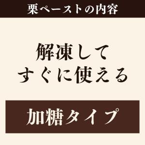【送料無料】和栗ペースト■加糖タイプ■1mm/...の詳細画像3
