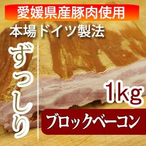 【愛媛県産豚肉使用】冷凍肉は使用しません。ドイツ人マイスター直伝の味！ブロックベーコン1kg