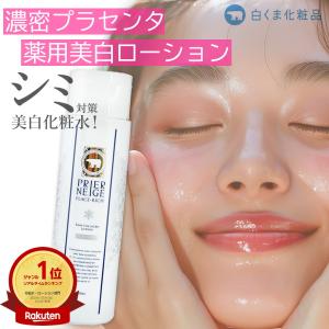 薬用プリエネージュ プラセリッチ生コラーゲンローション（150ml）/ プラセンタ&コラーゲン 薬用美白化粧水 保湿 美白 乾燥 肌荒れ 白くま化粧品【公式】