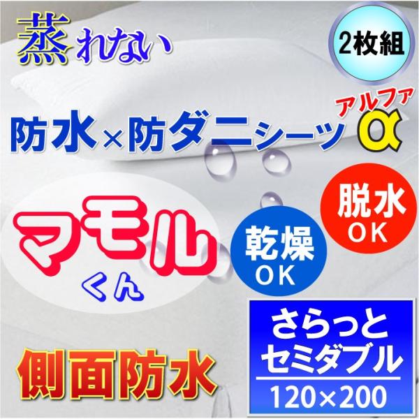 【2枚組】呼吸する さらっと 防水シーツ 防水 ボックスシーツα　側面防水  ( セミダブル )　1...