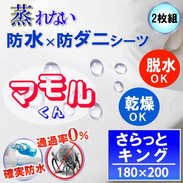 【2枚組】蒸れを逃がす さらっと 防水シーツ  ( キング ) 180x200x35ｃｍ 防水×防ダ...