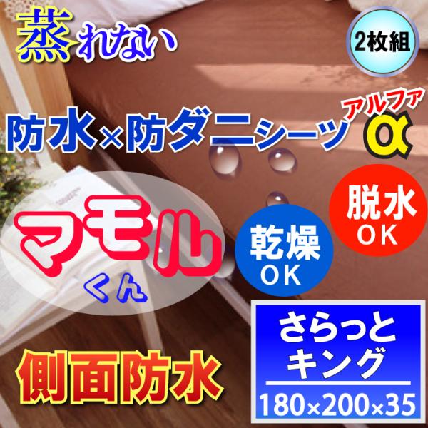 【2枚組】呼吸する さらっと 防水シーツ 防水 ボックスシーツα　側面防水  (キング ブラウン )...