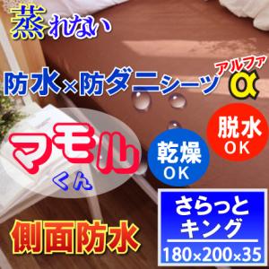 呼吸する さらっと 防水シーツ 防水 ボックスシーツα　側面防水  (キング ブラウン )180x2...