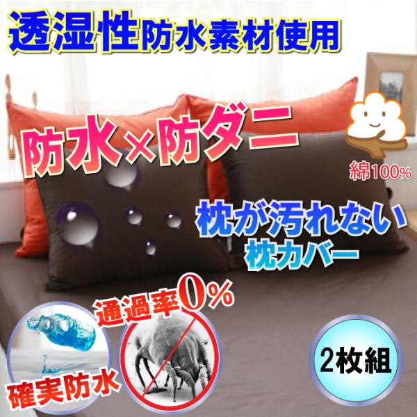 【２枚組】綿100％　枕カバー  ピローケース ブラウン（Lサイズ50×70）  【防水防ダニＷ効果...