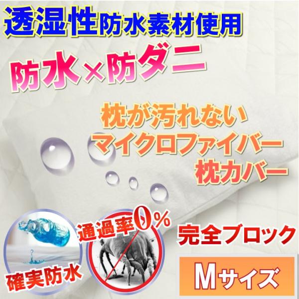 マイクロファイバー 枕カバー ピローケー ( Мサイズ43×63）【防水防ダニＷ効果】　　　　　　　...