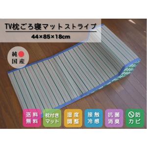 【送料無料】い草マット 寝ござ いぐさシーツ 純国産/日本製 TV枕ごろ寝マット 約85cm×44cm×18cm[ストライプ]