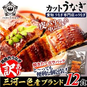 うなぎ カット 国産 12食 C-12 (1食：40g前後)  蒲焼き 鰻 ウナギ 国産 三河一色産 送料無料