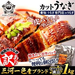 うなぎ 国産 カット 1kg wakeari1-3 【CM-1000】 蒲焼き (1パック40g前後 特製タレ・山椒付) 愛知県 三河一色産 鰻 ウナギ ギフト 送料無料