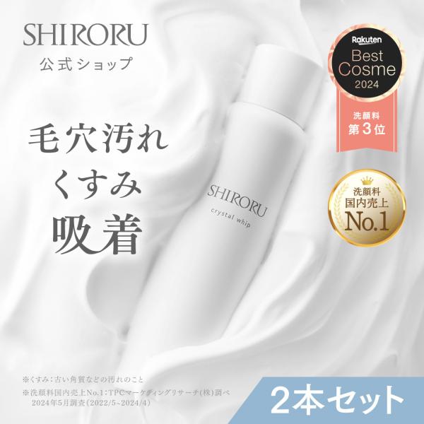 SHIRORU シロル クリスタルホイップ 2本セット 炭酸 泡洗顔  炭酸洗顔 炭酸泡 濃密泡 毛...
