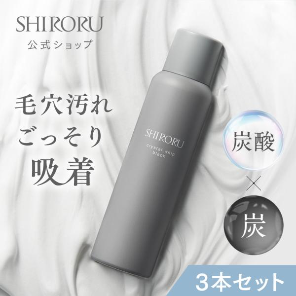 SHIRORU公式 シロル正規品 クリスタルホイップ ブラック 3本セット 炭×炭酸で毛穴汚れごっそ...