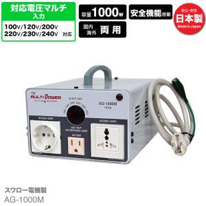 スワロー電機 AG-1500M 海外 日本国内用 1000W 変圧器 正規代理店 入