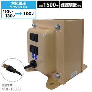 NDF-1500U 海外用 1500W 変圧器 | 入力 110V 130V 出力 100V 降圧 ...