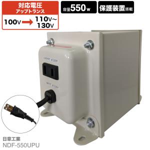 NDF-550UPU 国内用 550W 変圧器 | 入力 100V 出力 110V 120V 130V 昇圧 トランス アップトランス 帰国 海外家電 新生活 日章工業 NISSYO