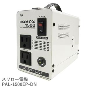 PAL-1500EP-DN スワロー電機 変圧器 変圧 220v 100v  220vから100v