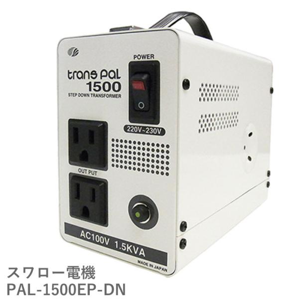 PAL-1500EP-DN スワロー電機 変圧器 変圧 220v 100v  220vから100v ...