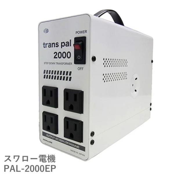 PAL-2000EP 海外用 2000W 変圧器 | 正規代理店 トロイダル トランス 入力 220...