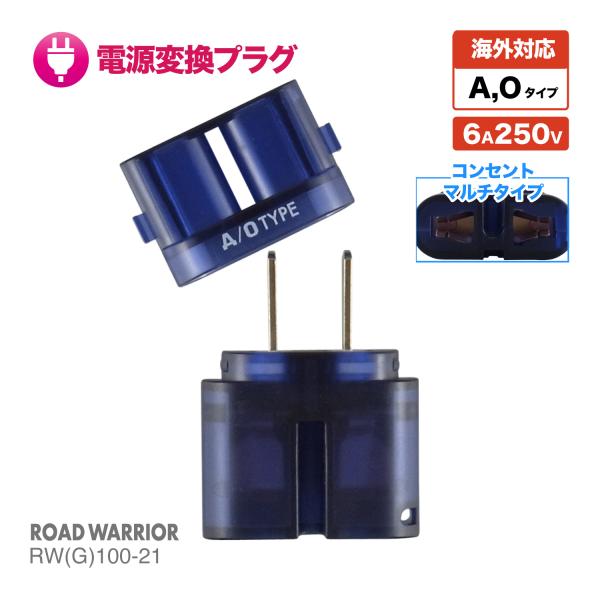 RW100-21 O、Ａタイプ対応マルチ変換アダプター ゴーコン2in1 海外 出張 海外旅行用 充...