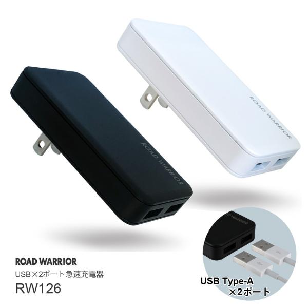 RW126 国内海外対応 USB 2ポート急速充電器 [ROAD WARRIOR]