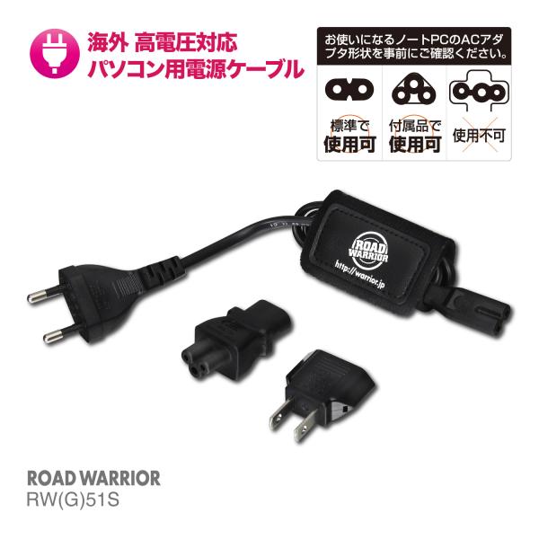RW51S 全世界対応 高電圧対応ケーブル エルバック60 | 海外 パソコン コンパクト ACアダ...
