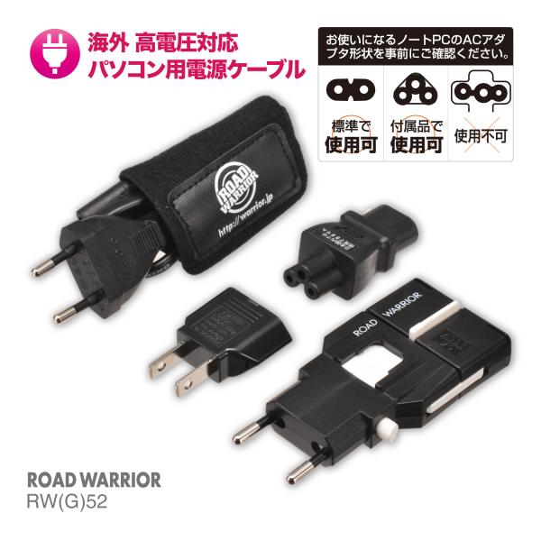 RW52 全世界対応 高電圧対応ケーブル＋マルチ電源変換プラグ エルバックPlus | 海外 パソコ...