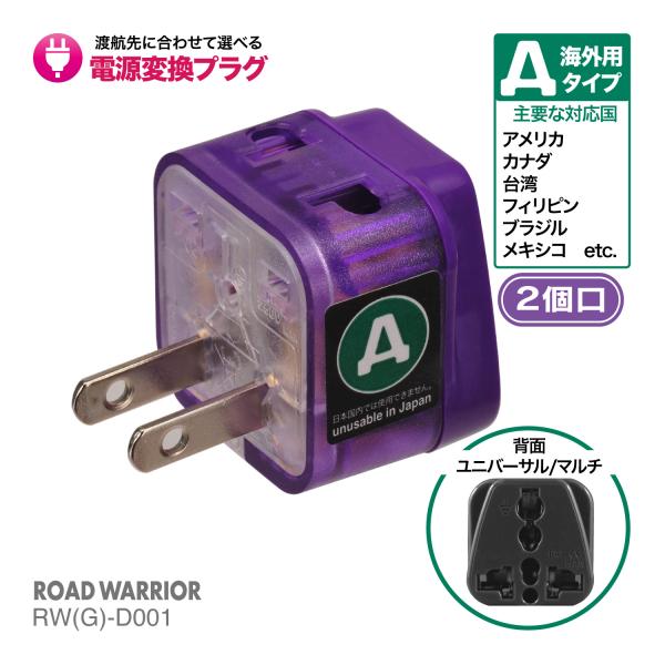 RWG-D001 海外用 電源変換アダプタ エレプラグ Aタイプ 海外旅行 出張 ROAD WARR...