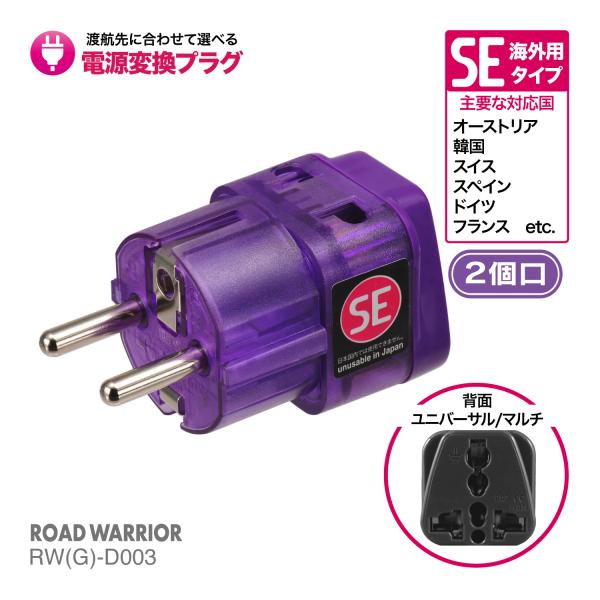 RWG-D003 海外用 電源変換アダプタ エレプラグ SEタイプ | 海外旅行 出張 ROAD W...