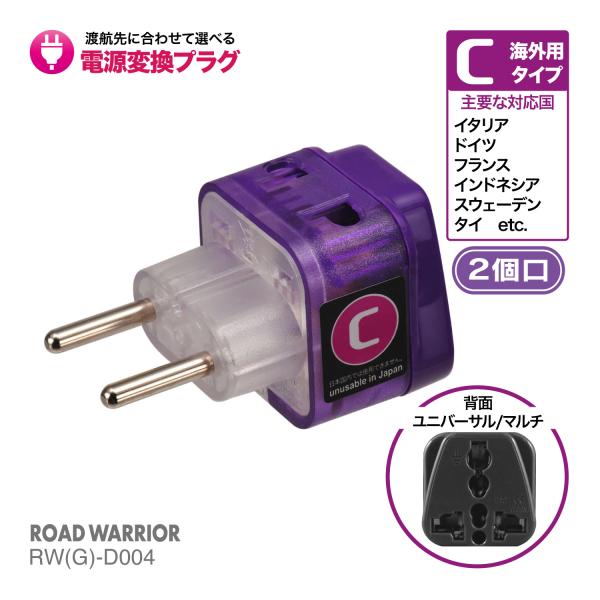 RWG-D004 海外用 電源変換アダプタ エレプラグ Cタイプ | 海外旅行 出張 ROAD WA...