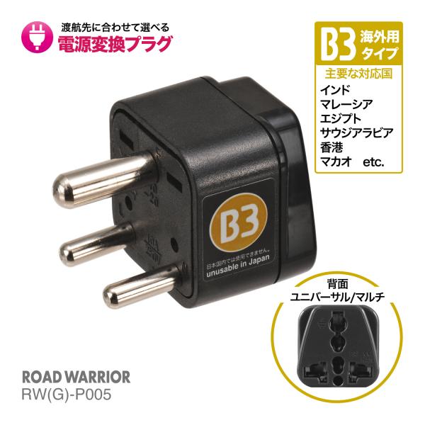 RWG-P005 海外用 電源変換アダプタ エレプラグ B3タイプ 海外旅行 出張 ROAD WAR...