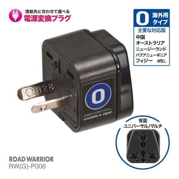 RWG-P006 海外用 電源変換アダプタ エレプラグ Oタイプ | 海外旅行 出張 ROAD WA...