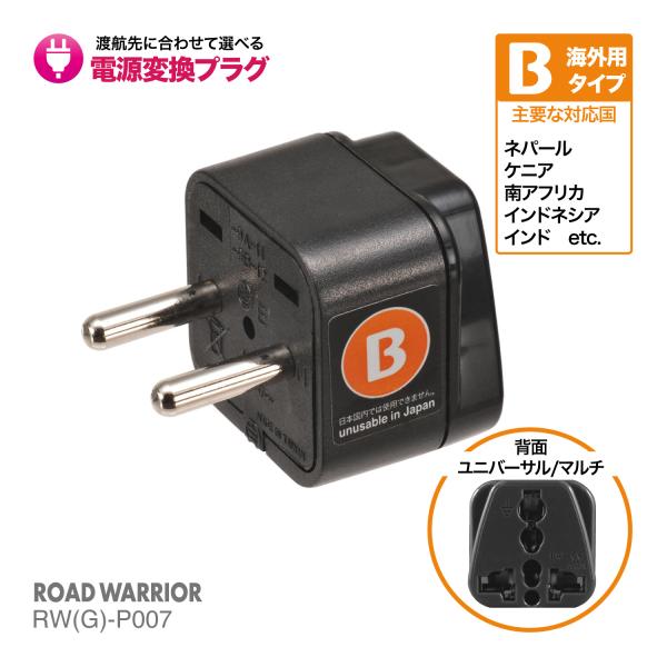 RWG-P007 海外用 電源変換アダプタ エレプラグ Bタイプ 海外旅行 出張 ROAD WARR...