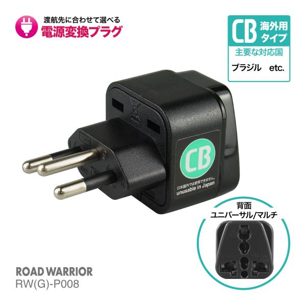 RWG-P008 海外用 電源変換アダプタ エレプラグ CBタイプ | 海外旅行 出張 ROAD W...